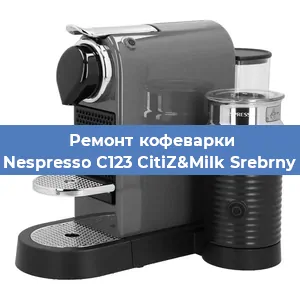 Ремонт капучинатора на кофемашине Nespresso C123 CitiZ&Milk Srebrny в Санкт-Петербурге